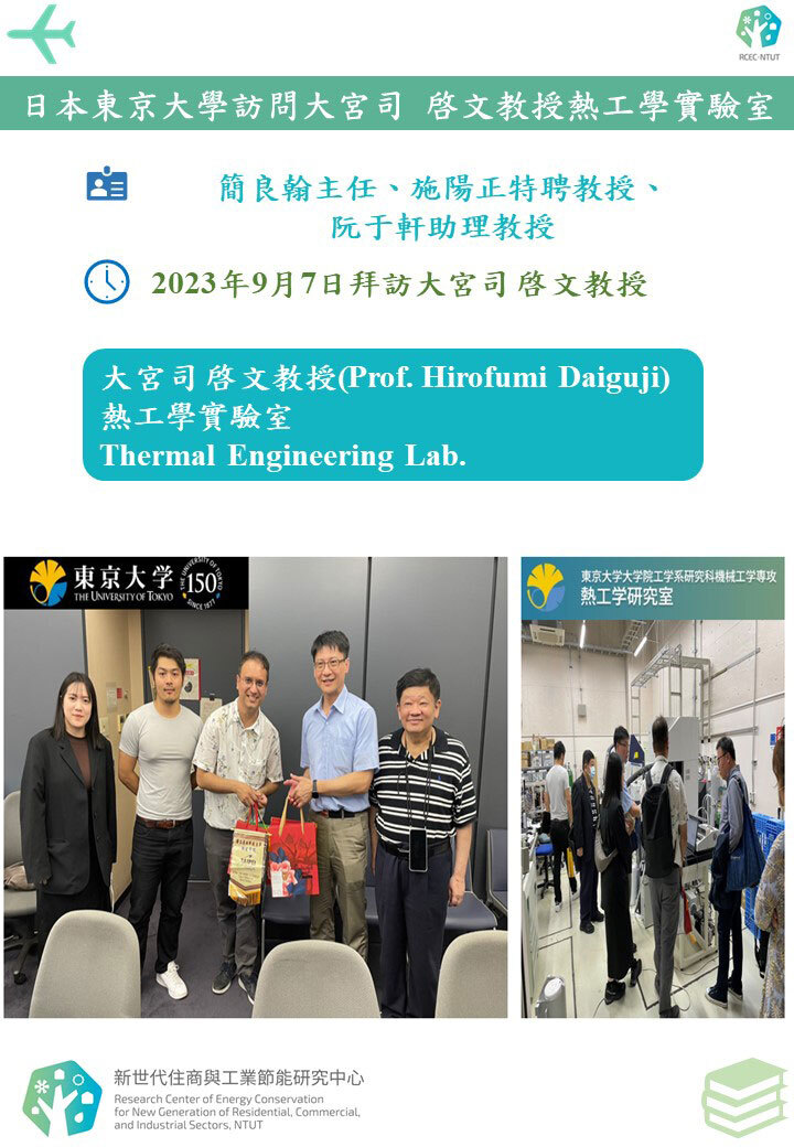 日本東京大學訪問大宮司 啓文教授熱工學實驗室