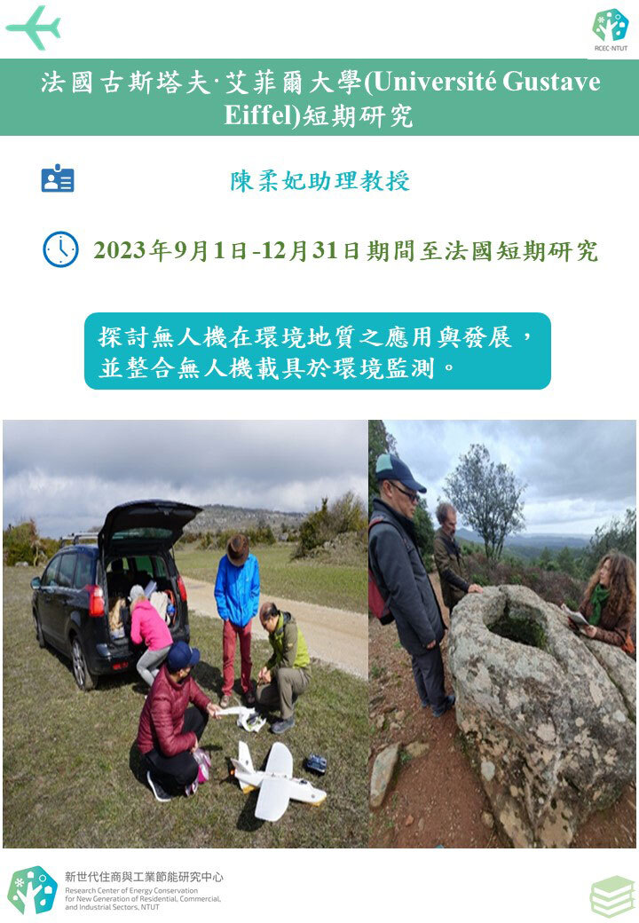 法國古斯塔夫·艾菲爾大學短期研究