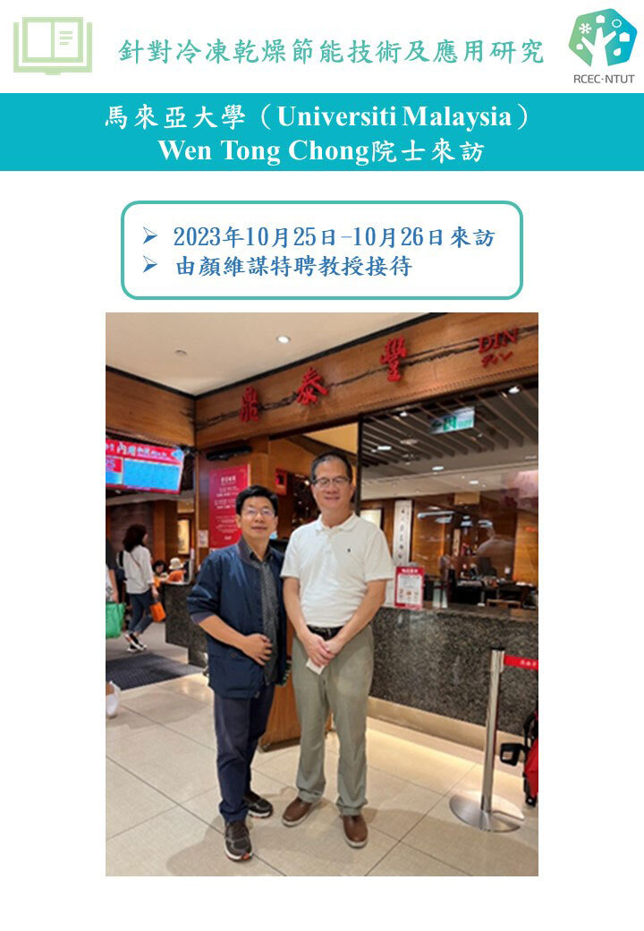 馬來西亞大學Wen Tong Chong院士來訪