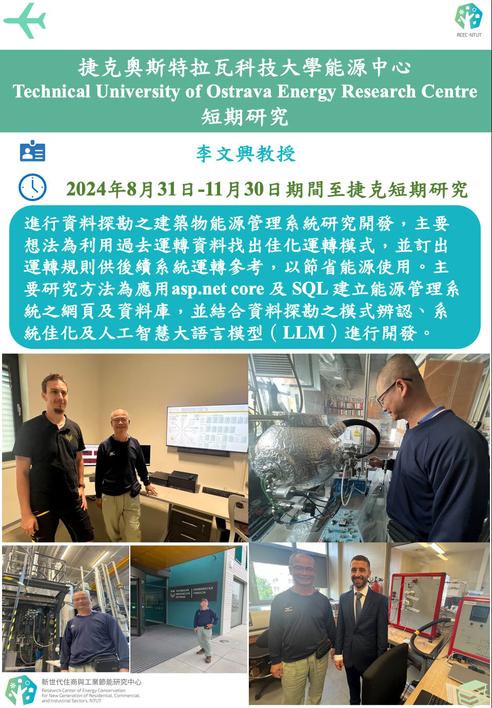 捷克奧斯特拉瓦科技大學能源中心短期研究