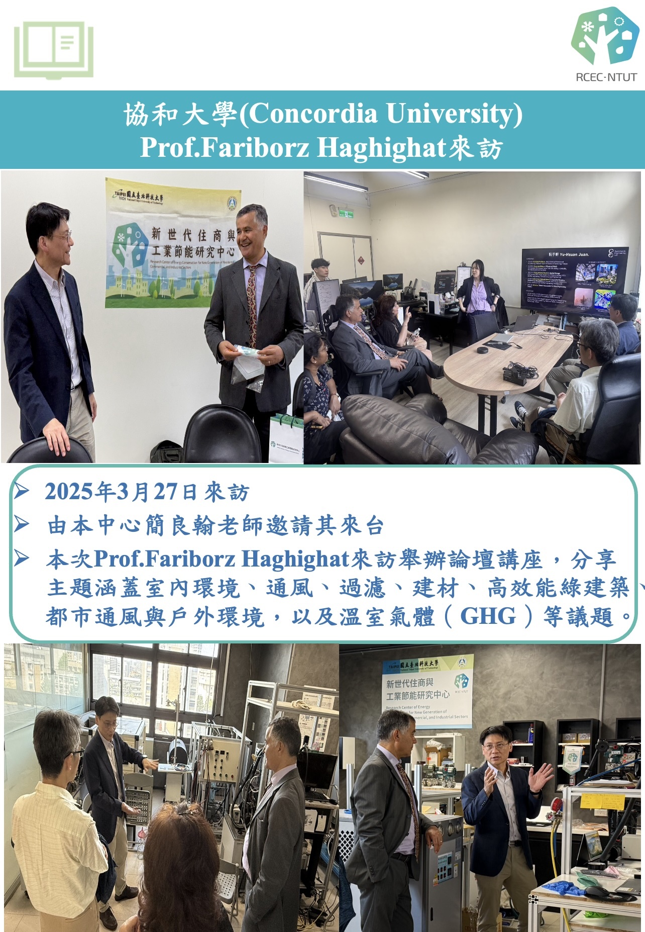協和大學Prof.Fariborz Haghighat來訪