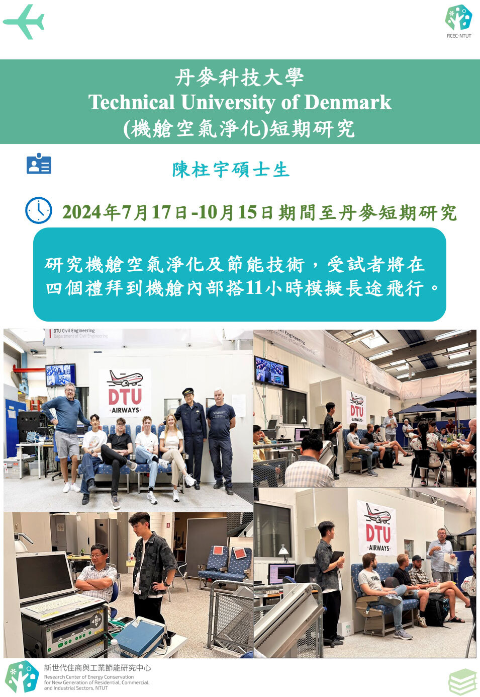 丹麥科技大學短期研究(機艙空氣淨化)
