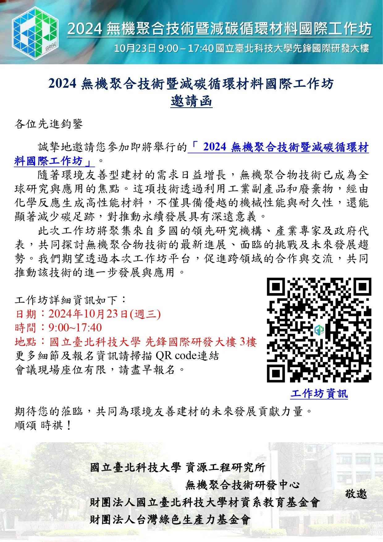 2024 無機聚合技術暨減碳循環材料國際工作坊-邀請函