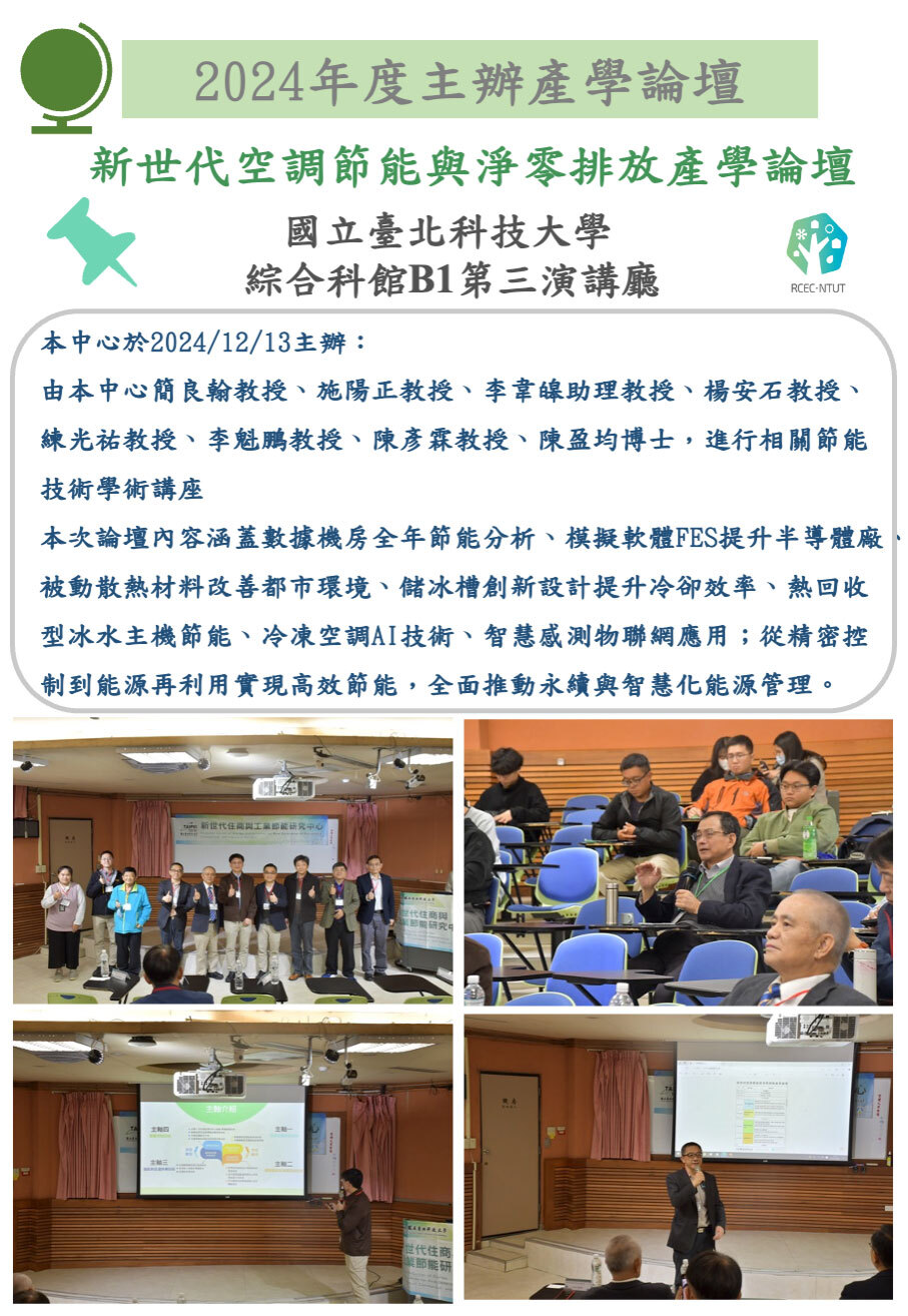 新世代空調節能與淨零排放產學論壇