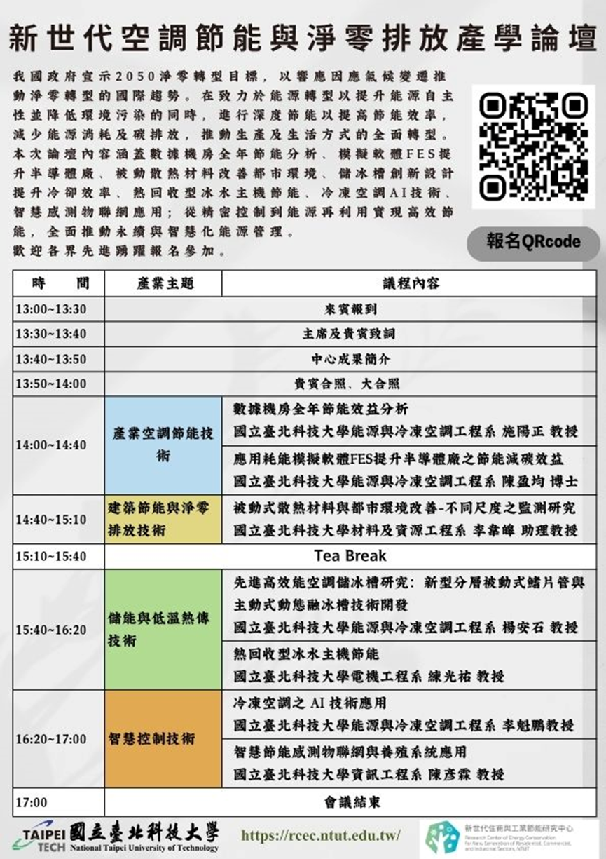 新世代空調節能與淨零排放產學論壇