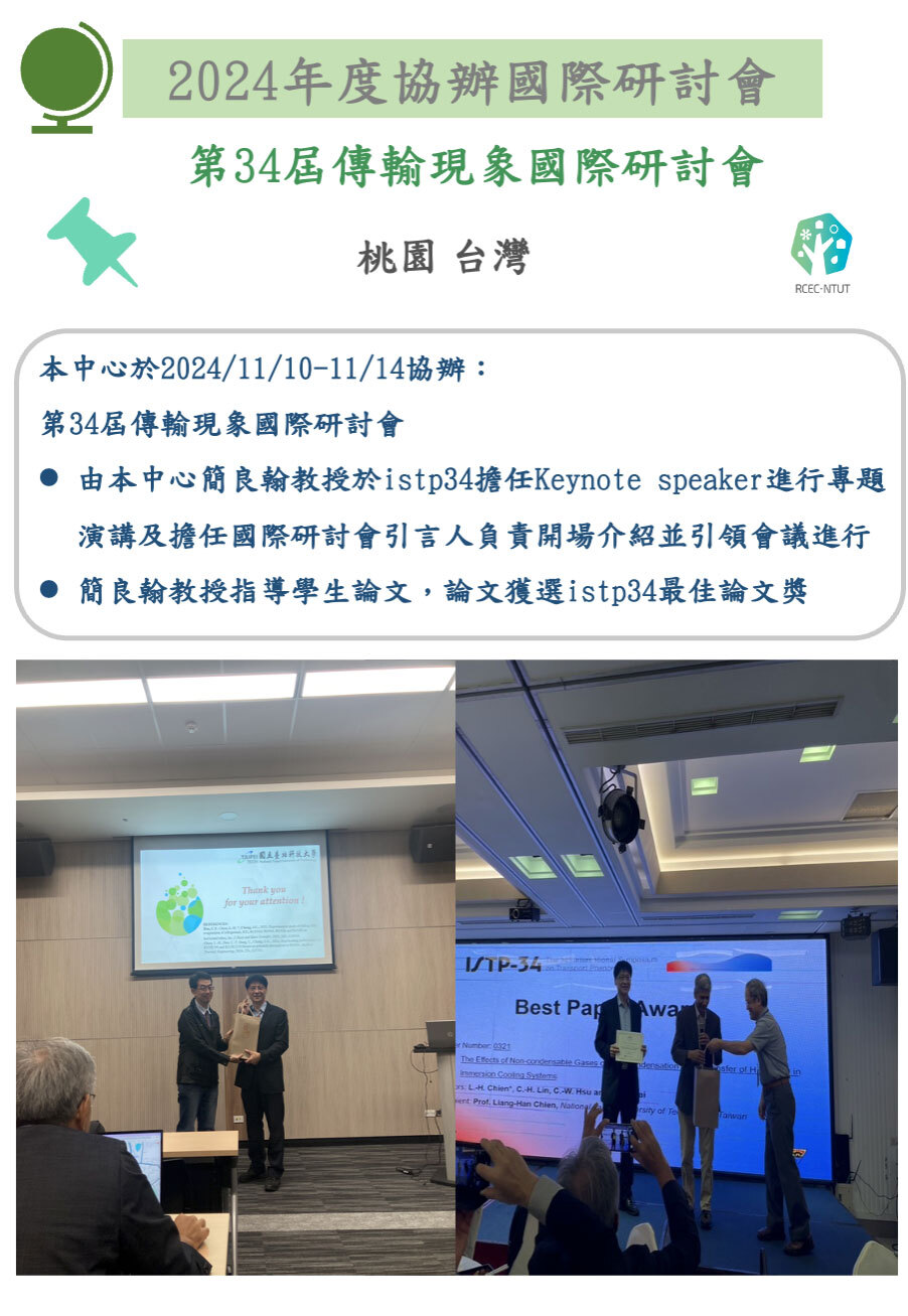 第34屆傳輸現象國際研討會