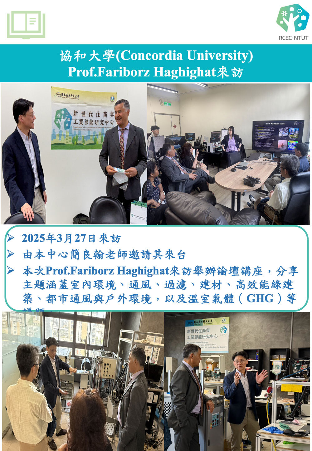 協和大學Prof.Fariborz Haghighat來訪