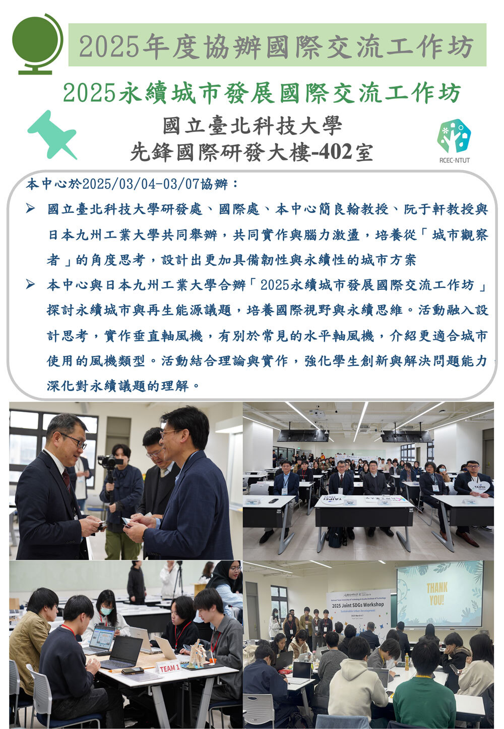 2025永續城市發展國際交流工作坊